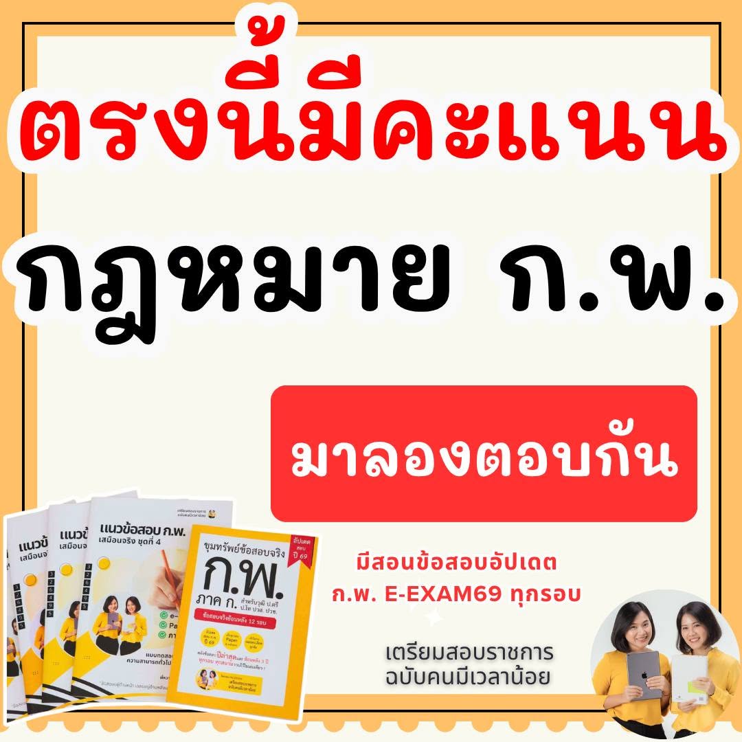 ภาพตัวอย่างชุดหนังสือติวสอบและแนวข้อสอบ ก.พ.