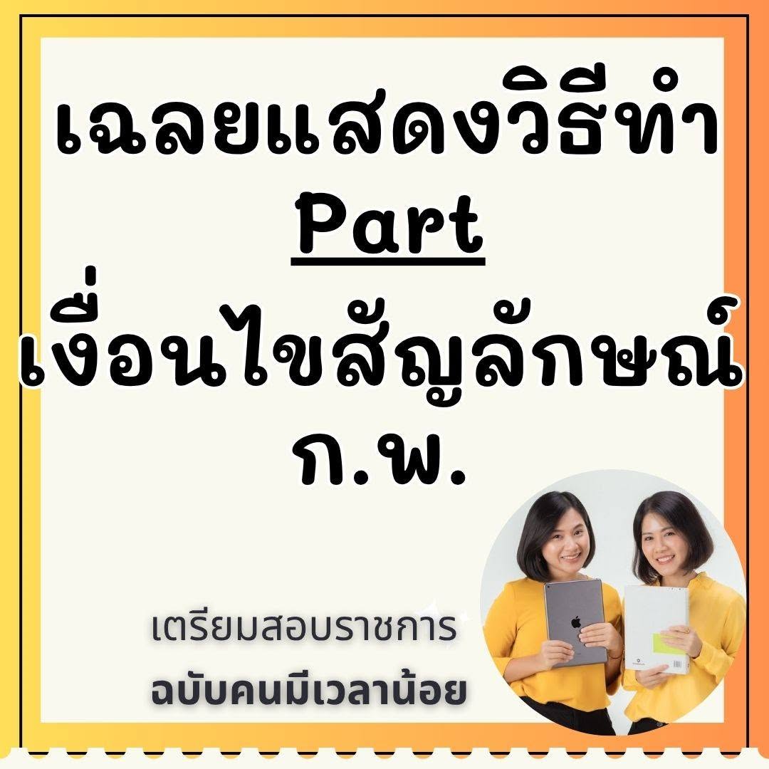 ตัวอย่างเฉลยภาษาอังกฤษ ก.พ.