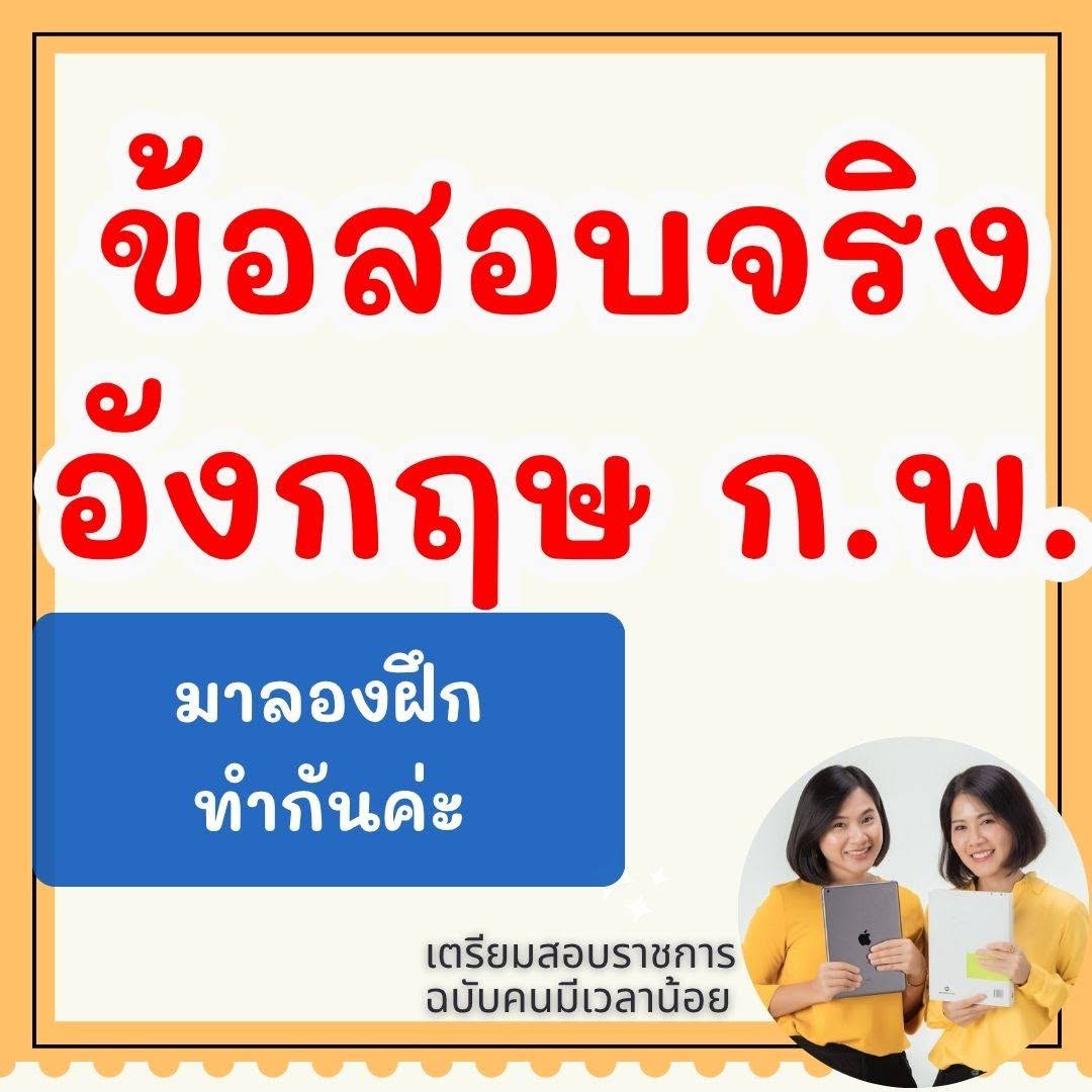 ตัวอย่างโจทย์ภาษาอังกฤษ ก.พ.