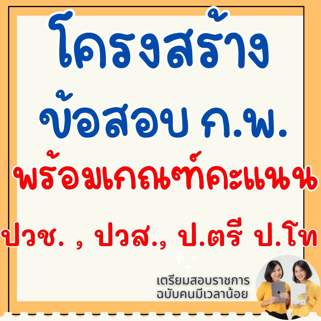 ตัวอย่างโพสต์โครงการข้อสอบ ก.พ. ฟรี