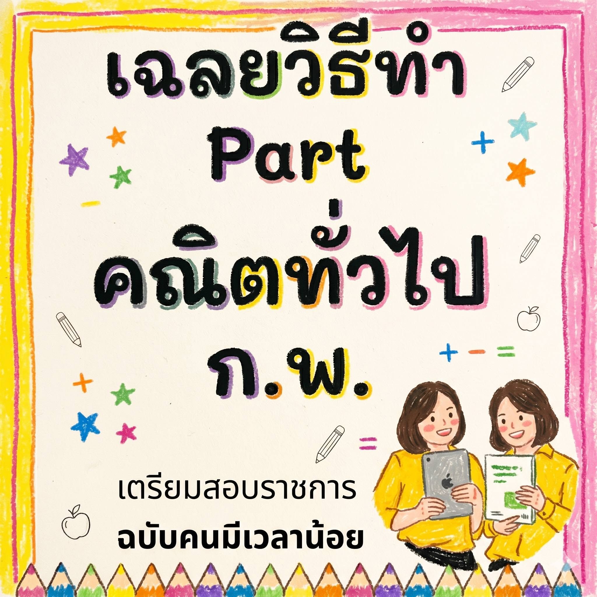ภาพประกอบเฉลยคณิต ก.พ.
