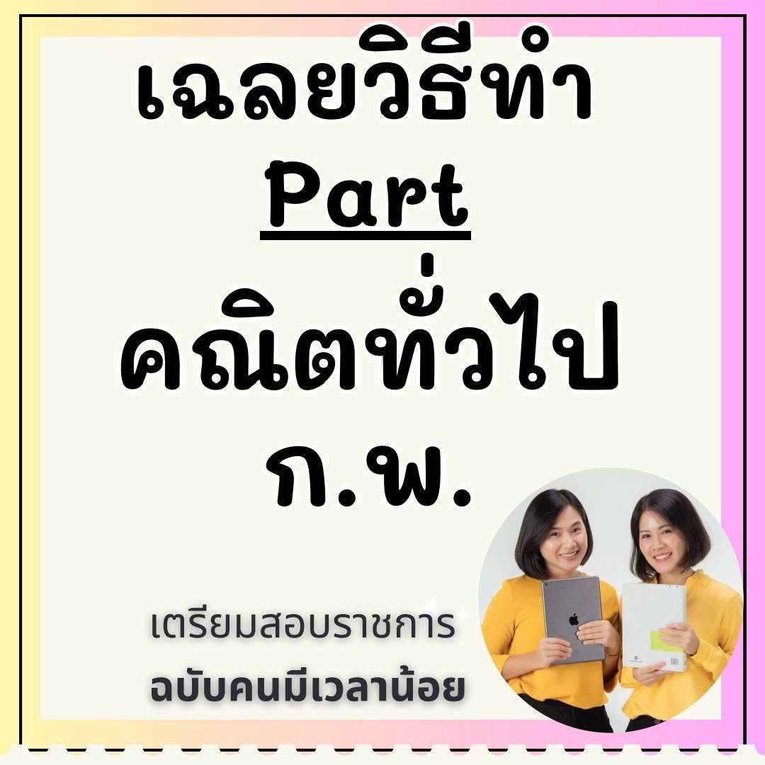 ตัวอย่างเฉลยคณิต ก.พ.