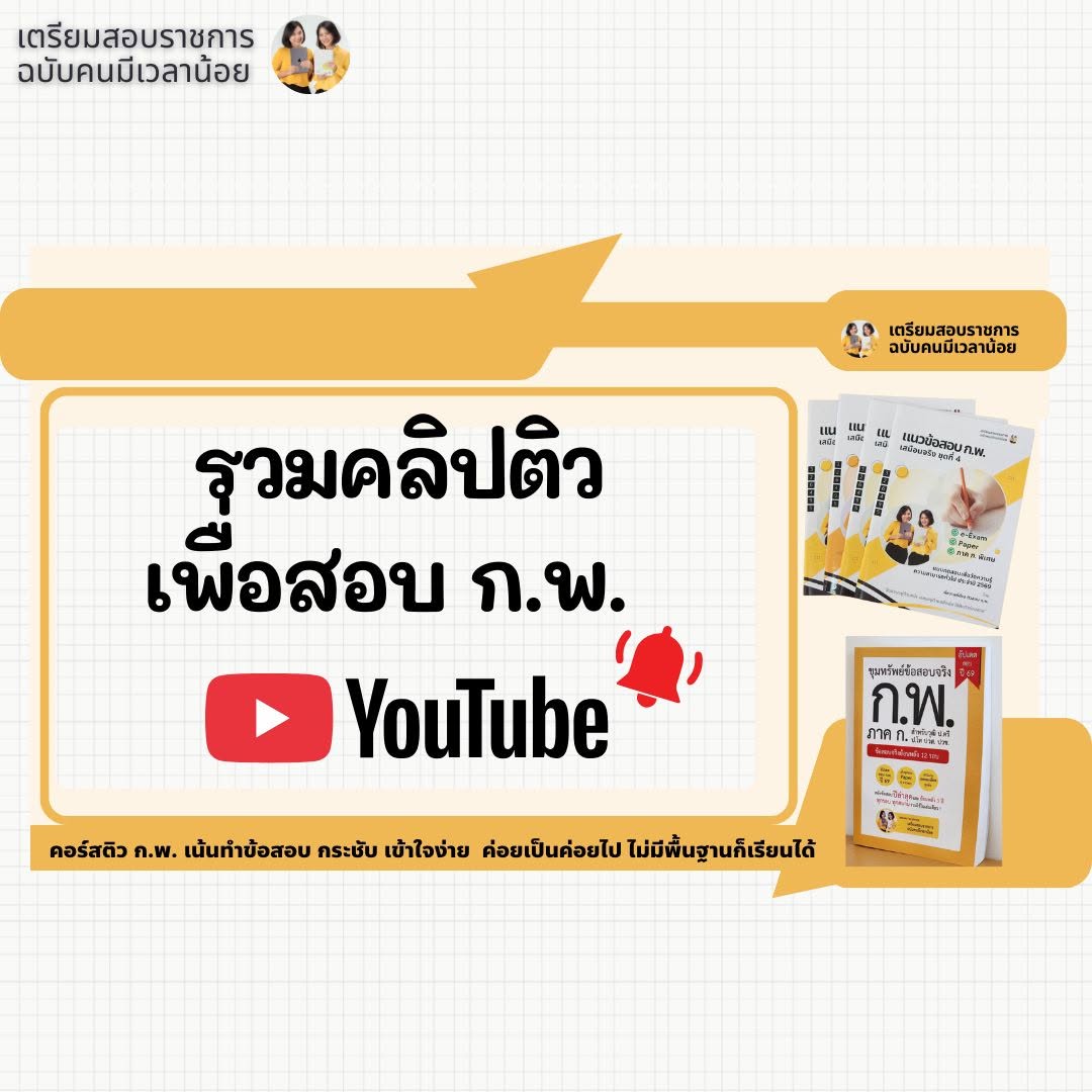 รวมคลิปติวเพื่อสอบ ก.พ. ทาง YouTube